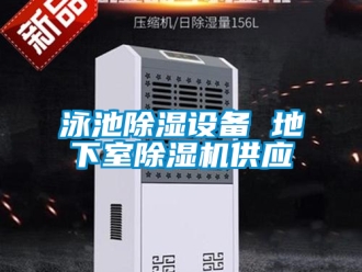 行業新聞泳池除濕設備 地下室除濕機供應