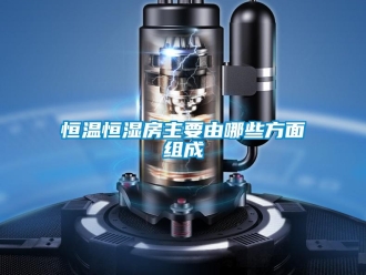 知識百科恒溫恒濕房主要由哪些方面組成