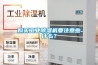 購買工業(yè)除濕機(jī)要注意些什么？