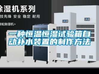 知識百科一種恒溫恒濕試驗箱自動補水裝置的制作方法