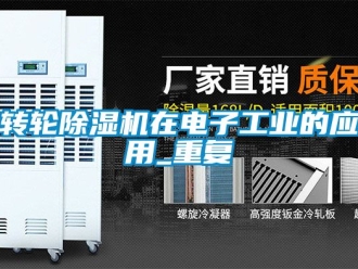 常見問題轉輪除濕機在電子工業的應用_重復