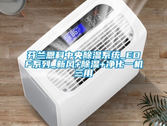 常見問題芬蘭恩科中央除濕系統_EDF系列_新風+除濕+凈化一機三用
