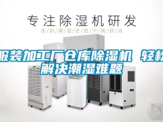 企業新聞服裝加工廠倉庫除濕機 輕松解決潮濕難題