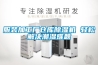 服裝加工廠倉庫除濕機(jī) 輕松解決潮濕難題
