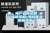 售：海產品除濕機_水產品除濕機_海鮮除濕機抽濕機