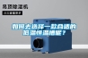 如何去選擇一款合適的低溫恒溫槽呢？