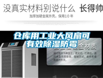 企業新聞倉庫用工業大風扇可有效除濕防霉