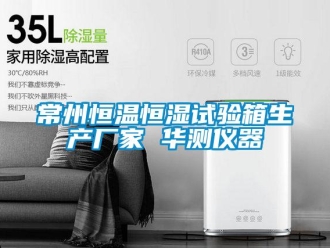 知識百科常州恒溫恒濕試驗箱生產廠家 華測儀器