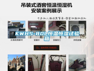常見問題KWHS-80L恒溫恒濕試驗箱