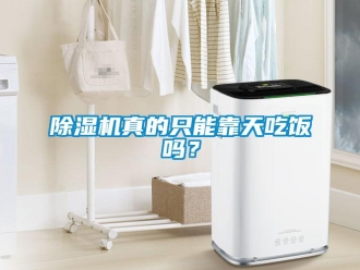 常見問題除濕機真的只能靠天吃飯嗎？