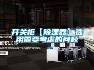 行業(yè)新聞開關(guān)柜【除濕器】選用需要考慮的問題
