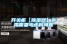 開關柜【除濕器】選用需要考慮的問題