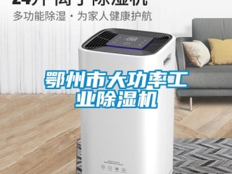 常見問題鄂州市大功率工業除濕機
