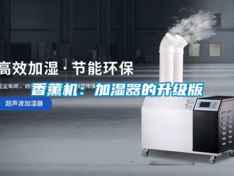 知識(shí)百科香薰機(jī)：加濕器的升級(jí)版