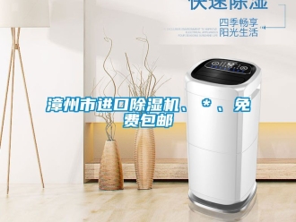 行業新聞漳州市進口除濕機、＊、免費包郵
