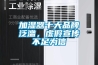 加濕器十大品牌泛濫，虛假宣傳不足為信