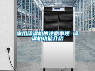 常見問題家用除濕機的注意事項 除濕機功能介紹