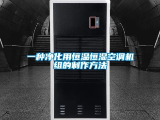 知識(shí)百科一種凈化用恒溫恒濕空調(diào)機(jī)組的制作方法