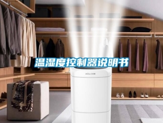 企業新聞溫濕度控制器說明書