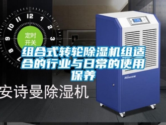 常見問題組合式轉輪除濕機組適合的行業與日常的使用保養