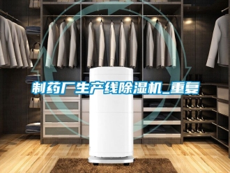新聞資訊制藥廠生產線除濕機_重復