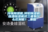 冷凍除濕機,轉輪除濕機,恒溫恒濕機這三者有什么區別呢？_重復