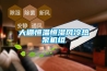 大棚恒溫恒濕風冷熱泵機組