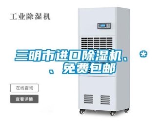 行業新聞三明市進口除濕機、＊、免費包郵
