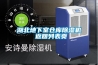 湖北地下室倉庫除濕機 返回列表頁