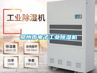 常見問題鄂州市電子工業除濕機