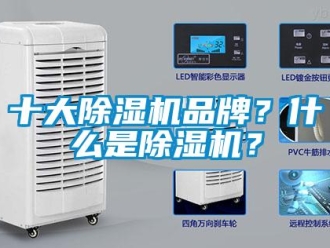 企業(yè)新聞十大除濕機(jī)品牌？什么是除濕機(jī)？