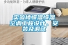 實驗樓恒溫恒濕空調工程設計、安裝及調試