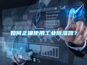 行業新聞如何正確使用工業除濕器？