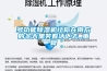 多功能除濕機讓你在南方的冬天里笑著活下去_重復