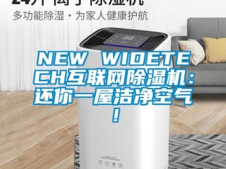 企業(yè)新聞NEW WIDETECH互聯(lián)網(wǎng)除濕機：還你一屋潔凈空氣！