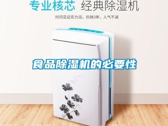 知識百科食品除濕機的必要性