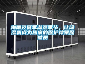 行業新聞梅雨及夏季潮濕季節，讓除濕機成為您家的保護神跟保健員