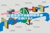 恒溫恒濕試驗箱的保養要注意什么？