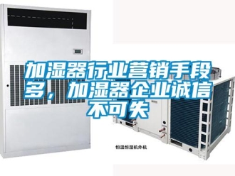 行業新聞加濕器行業營銷手段多，加濕器企業誠信不可失