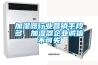 加濕器行業(yè)營銷手段多，加濕器企業(yè)誠信不可失