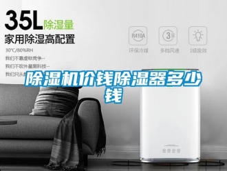 行業新聞除濕機價錢除濕器多少錢