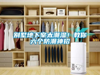 企業新聞別墅地下室太潮濕！教你六個防潮神招