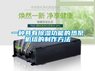 行業(yè)新聞一種具有除濕功能的熱泵機組的制作方法