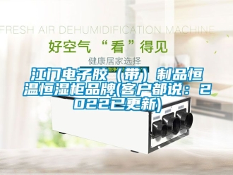 知識(shí)百科江門電子膠（帶）制品恒溫恒濕柜品牌(客戶都說(shuō)：2022已更新)