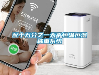 知識百科配十萬分之一天平恒溫恒濕稱重系統(tǒng)