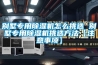 別墅專用除濕機怎么挑選 別墅專用除濕機挑選方法【注意事項】