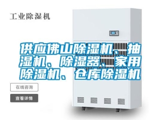 企業(yè)新聞供應(yīng)佛山除濕機、抽濕機、除濕器、家用除濕機、倉庫除濕機