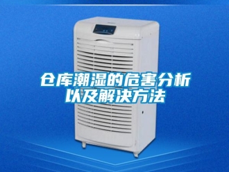 企業新聞倉庫潮濕的危害分析以及解決方法