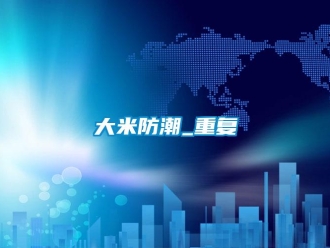 企業新聞大米防潮_重復
