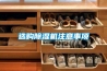選購(gòu)除濕機(jī)注意事項(xiàng)